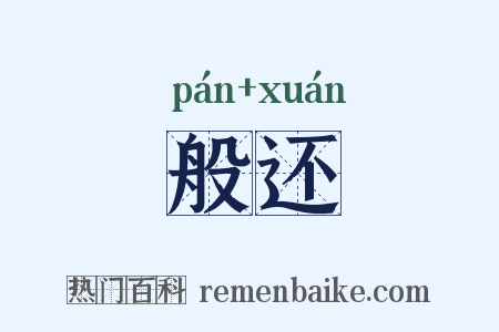 般还是什么意思的图片